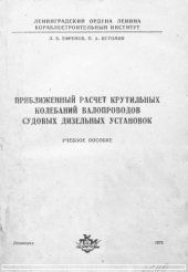 book Приближенный расчет  крутильных колебаний валопроводов судовых дизельных установок