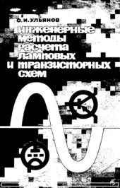 book Инженерные методы расчета ламповых и транзисторных схем