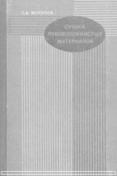 book Сушка лубоволокнистых материалов