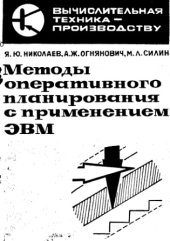 book Методы оперативного планирования с применением ЭВМ