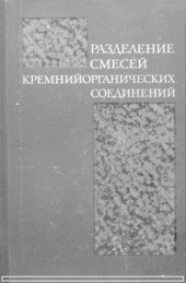 book Разделение смесей кремнийорганических соединений