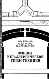 book Основы металлургической теплотехники