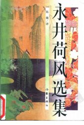 book 永井荷风选集