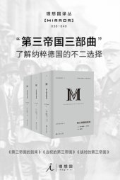 book 第三帝国三部曲（理想国译丛 038-040）