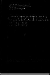 book Статистика связи