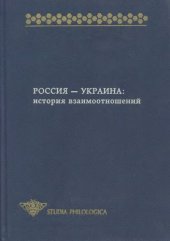 book Россия - Украина. История взаимоотношений