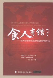 book 食人有错？: 伟大法律案件及其塑造世界的方式