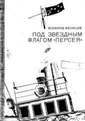 book Под звездным флагом Персея