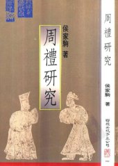 book 周禮研究