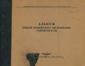 book Альбом средств технического обслуживания самолетов в ГВФ