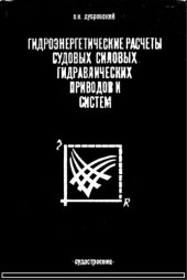 book Гидроэнергетические расчеты судовых силовых гидравлических приводов и систем