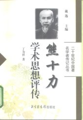 book 熊十力学术思想评传