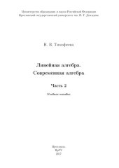 book Линейная алгебра. Современная алгебра