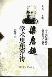 book 梁启超学术思想评传