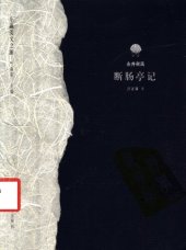 book 断肠亭记