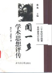book 闻一多学术思想评传