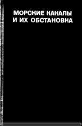book Морские каналы и их обстановка