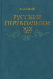 book Русские переводчики XIX в. и развитие художественного перевода