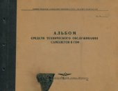 book Альбом средств технического обслуживания самолетов в ГВФ