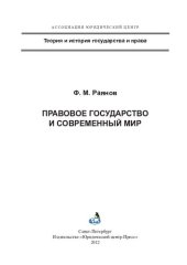 book Правовое государство и современный мир