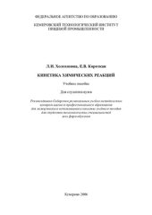 book Кинетика химических реакций: учебное пособие : для студентов вузов