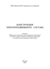 book Конструкция электроподвижного состава: учебное пособие для студентов техникумов и колледжей железнодорожного транспорта