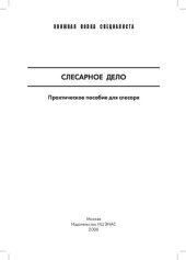 book Слесарное дело: практическое пособие для слесаря