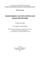 book Экономико-математическое моделирование: учебное пособие