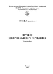 book История внутришкольного управления: монография
