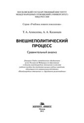 book Внешнеполитический процесс: сравнительный анализ : учебное пособие для студентов высших учебных заведений, обучающихся по направлениям подготовки "Международные отношения", "Зарубежное регионоведение"