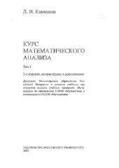 book Курс математического анализа: Учеб. для студентов вузов, обучающихся по направлению 510100 "Математика" и специальности 010100 "Математика"