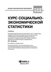 book Курс социально-экономической статистики: учеб. для студентов вузов, обучающихся по специальности "Статистика"