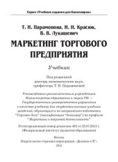 book Маркетинг торгового предприятия: учебник для студентов высших учебных заведений, обучающихся по направлению подготовки "Торговое дело" (классификация "бакалавр") по профилю "Маркетинг в торговой деятельности"