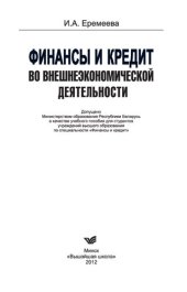 book Финансы и кредит во внешнеэкономической деятельности: учебное пособие для студентов учреждений высшего образования по специальности "Финансы и кредит"