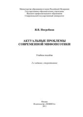 book Актуальные проблемы современной мифопоэтики: учебное пособие