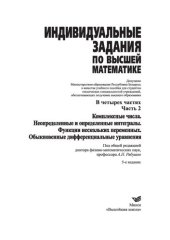 book Индивидуальные задания по высшей математике: учебное пособие для студентов технических специальностей учреждений, обеспечивающих получение высшего образования : в 4 ч.