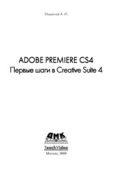 book Adobe Premiere CS4. Первые шаги в Creative Suite 4