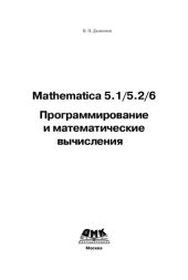 book Mathematica 5.1/5.2/6. Программирование и математические вычисления