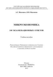 book Микроэкономика. 100 экзаменационных ответов: учебное пособие