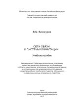 book Сети связи и системы коммутации: учебное пособие : учебное пособие для студентов, обучающихся по радиотехническим направлениям подготовки