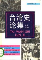 book 台湾史论集