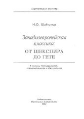 book Западноевропейская классика: от Шекспира до Гете: В помощь преподавателям, старшеклассникам и абитуриентам