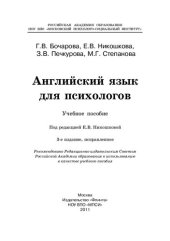 book Английский язык для психологов: учеб.- метод. пособие