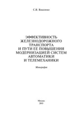 book Эффективность железнодорожного транспорта и пути ее повышения модернизацией систем автоматики и телемеханики
