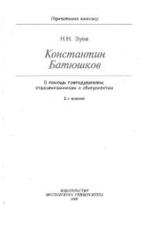 book Константин Батюшков: В помощь преподавателям, старшеклассникам и абитуриентам