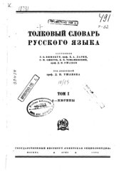 book Толковый словарь русского языка Том 1 -