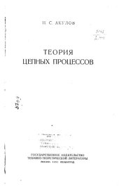 book Теория цепных процессов -