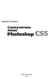 book Самоучитель Adobe Photoshop CS5