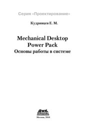 book Mechanical Desktop Power Pack: Основы работы в системе : [Для Windows 95/98/2000/NT]