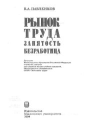 book Рынок труда. Занятость. Безработица: учеб. для студентов вузов, обучающихся по специальности 060200 "Экономика труда"